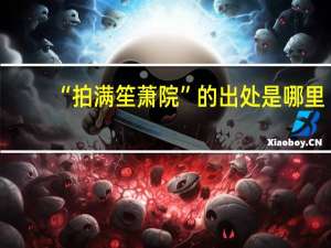 “拍满笙萧院”的出处是哪里
