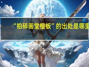 “拍碎画堂檀板”的出处是哪里