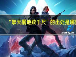 “拏天攫地数千尺”的出处是哪里