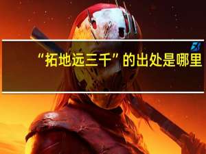 “拓地远三千”的出处是哪里