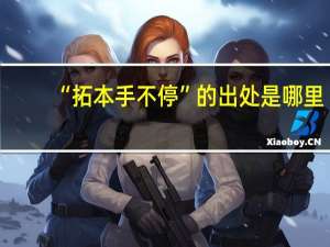 “拓本手不停”的出处是哪里