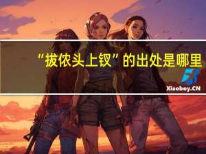“拔侬头上钗”的出处是哪里