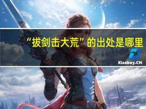 “拔剑击大荒”的出处是哪里