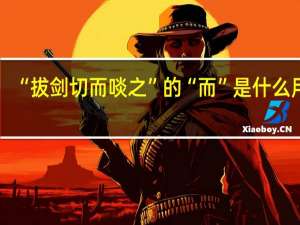 “拔剑切而啖之”的“而”是什么用法