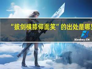 “拔剑横膝仰面笑”的出处是哪里