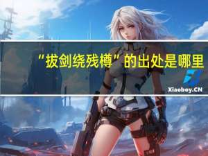 “拔剑绕残樽”的出处是哪里