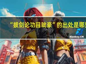 “拔剑论功目眦豪”的出处是哪里