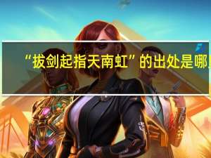 “拔剑起指天南虹”的出处是哪里