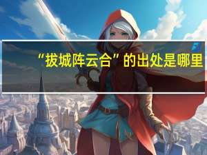“拔城阵云合”的出处是哪里