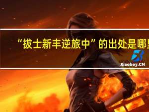 “拔士新丰逆旅中”的出处是哪里