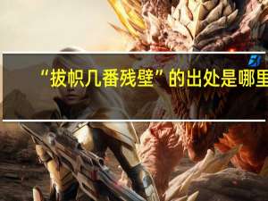 “拔帜几番残壁”的出处是哪里