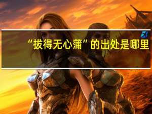 “拔得无心蒲”的出处是哪里