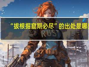 “拔根掘窟期必尽”的出处是哪里
