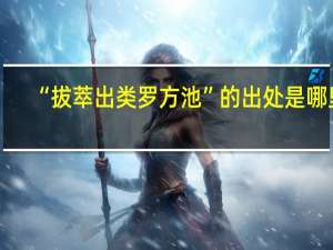 “拔萃出类罗方池”的出处是哪里
