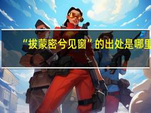 “拔蒙密兮见窗”的出处是哪里