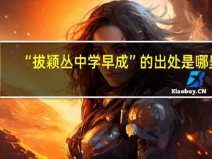 “拔颖丛中学早成”的出处是哪里