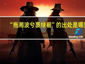 “拖湘波兮褭绿裾”的出处是哪里