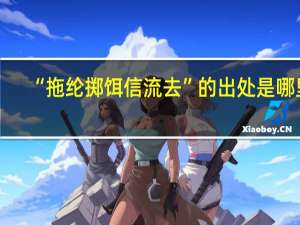 “拖纶掷饵信流去”的出处是哪里