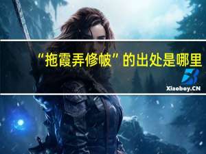 “拖霞弄修帔”的出处是哪里
