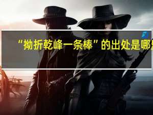 “拗折乾峰一条棒”的出处是哪里