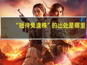 “拙待兔逢株”的出处是哪里