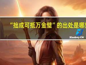 “拙成可抵万金璧”的出处是哪里