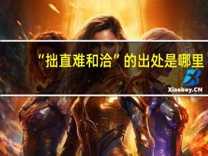 “拙直难和洽”的出处是哪里