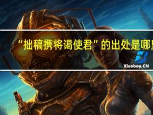 “拙稿携将谒使君”的出处是哪里
