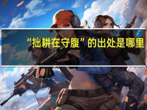 “拙耕在守腹”的出处是哪里
