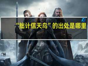 “拙计信天鸟”的出处是哪里