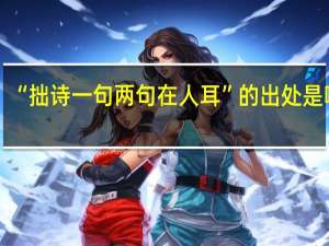 “拙诗一句两句在人耳”的出处是哪里