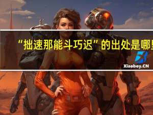 “拙速那能斗巧迟”的出处是哪里