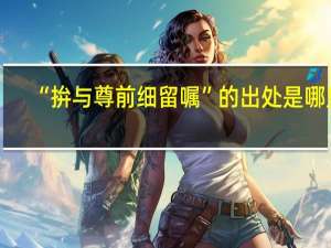 “拚与尊前细留嘱”的出处是哪里