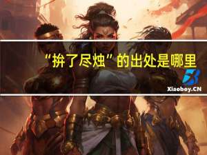 “拚了尽烛”的出处是哪里