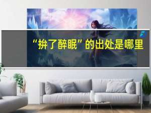 “拚了醉眠”的出处是哪里