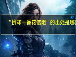 “拚却一番花信阻”的出处是哪里