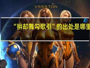 “拚却舞勾歌引”的出处是哪里