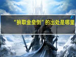 “拚取金垒倒”的出处是哪里