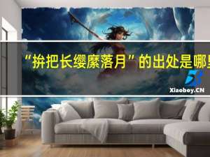 “拚把长缨縻落月”的出处是哪里