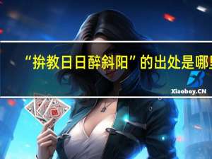 “拚教日日醉斜阳”的出处是哪里