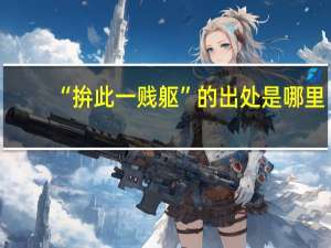 “拚此一贱躯”的出处是哪里