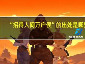 “招得人间万户侯”的出处是哪里