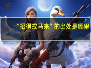 “招得戎马来”的出处是哪里