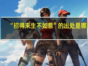 “招得来生不如意”的出处是哪里
