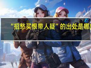 “招愁买恨带人疑”的出处是哪里