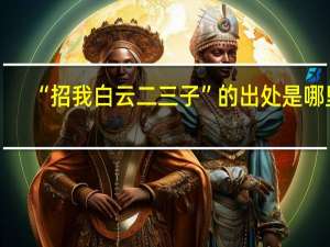 “招我白云二三子”的出处是哪里
