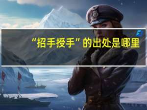 “招手授手”的出处是哪里