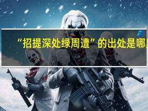 “招提深处绿周遭”的出处是哪里