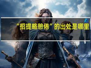 “招提略憩倦”的出处是哪里