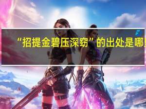 “招提金碧压深窈”的出处是哪里